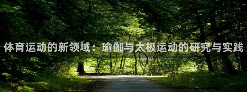 注册vsport体育官方正版app:体育运动的新领域:瑜伽与