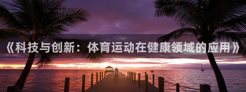 vsport体育官网下载平台是正规平台吗知乎:《科技与创新: